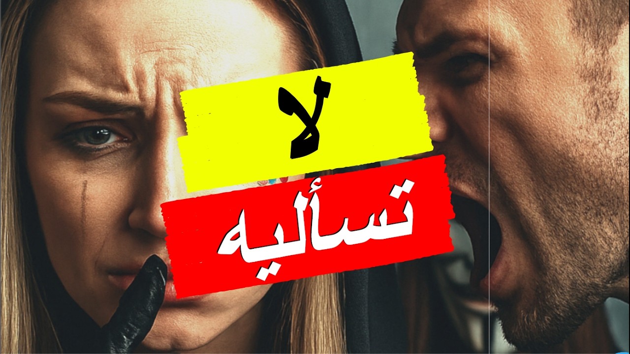 السبب الحقيقي لصمت الرجل: ليس كرهاً.. بل 'صرخة إنذار' لا تسمعها المرأة