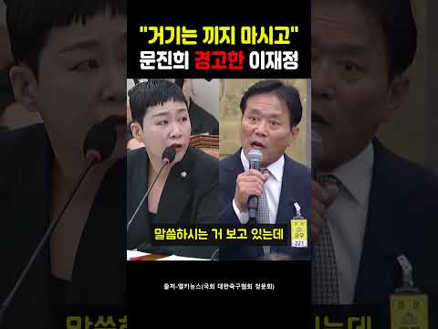 거기는 끼지 마시고" 문진희 증인 향해 작심 경고 날린 이재정