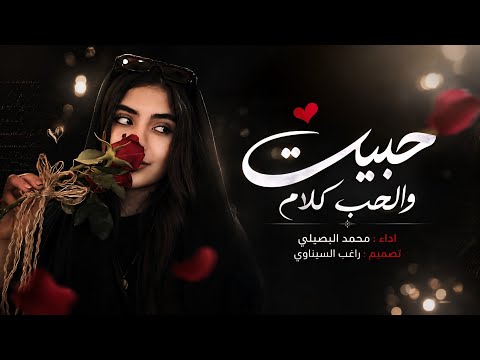 حبيت والحب كلام || محمد البصيلي 2026 
