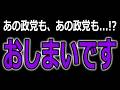 【嘘だろ...】全ての野党が○○でした