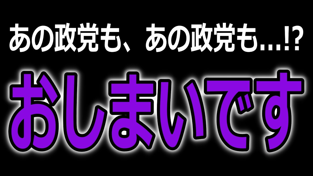 【嘘だろ...】全ての野党が○○でした
