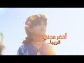 قريبا اخضر محنى كلمات لشاعر احمد جبار العبسي أداء طاهر صيرم 