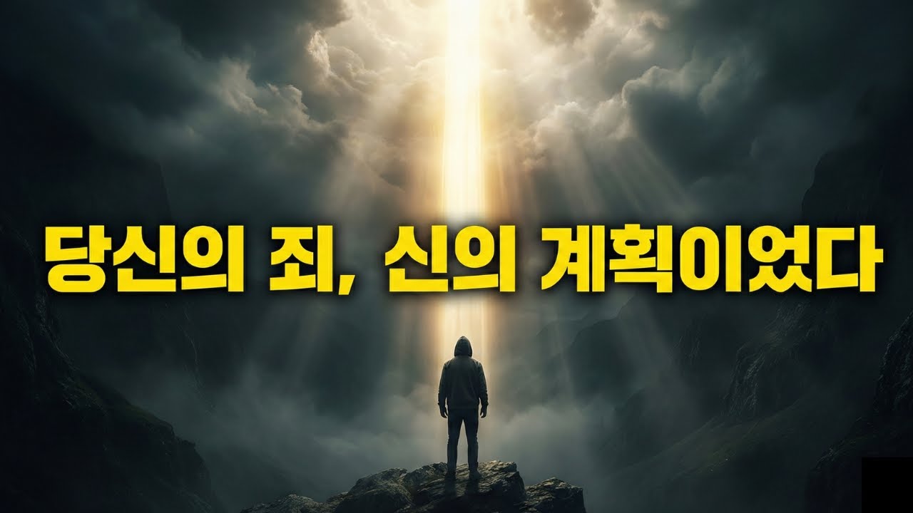 선택받은 자여, 당신의 타락과 죄에는 신의 계획이 있었습니다 (충격적 진실)