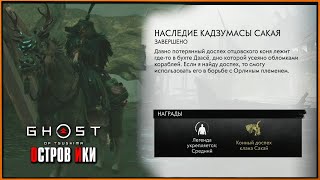 Где найти доспехи на коня? Наследие Кадзумасы Сакая | Directors Cut Ghost of Tsushima DLC Остров Ики