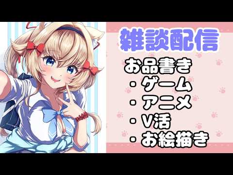 【雑談/Chat】ゲームとかアニメとかV活とかのお話し！【Vtuber】