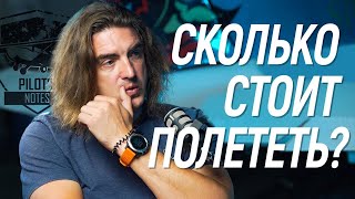 🎙#23 Как стать пилотом? Сколько стоит? @Записки Пилота - Владимир Васильев