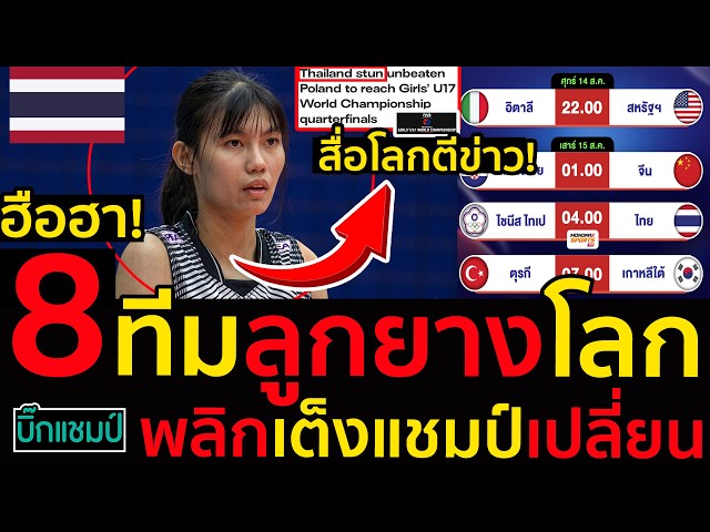 #ด่วน ฮือฮาสื่อโลกตีข่าว!ไทยพลิกล็อกโค่นโปแลนด์ไร้พ่าย,8ทีมลูกยางu17ชิงแชมป์โลก,พลิกเต็งแชมป์เปลี่ยน