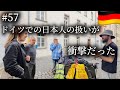 ドイツのイメージ180度変わった…