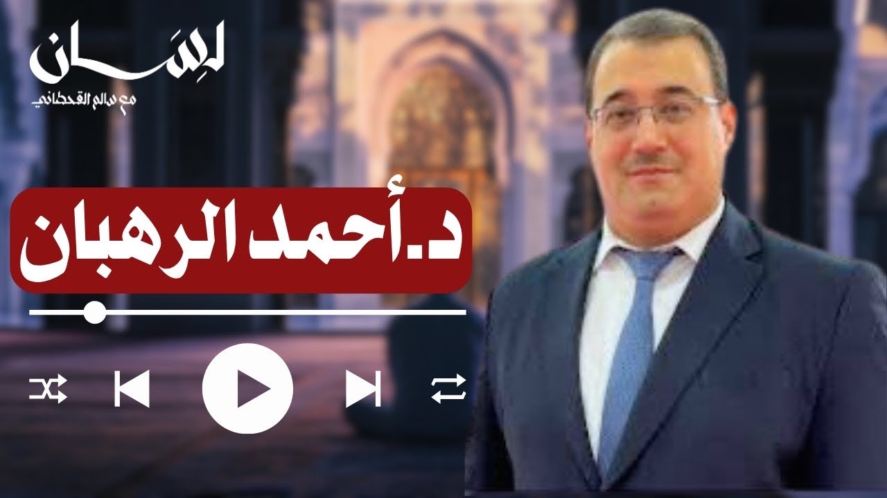 الحلقة 110 | مع الدكتور أحمد الرهبان