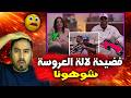 صادم مشاهد غريبة في برنامج لالة العروسة تصدم المغاربة