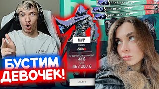 РЕЛАКС БУСТИТ ДЕВОЧЕК ПРОТИВ СИЛЬВЕРОВ | Нарезка со стрима Релакса #99