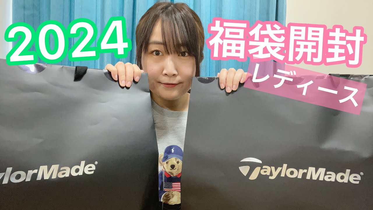 2024福袋】神すぎる！テーラーメイドレディース【開封動画】 #福袋2024 
