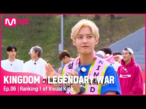 [6회] '그의 얼굴이 곧 복지입니다' KF4 1위, {킹덤} 비주얼 킹은?!#킹덤:레전더리워 |  EP.6 | Mnet 210506 방송