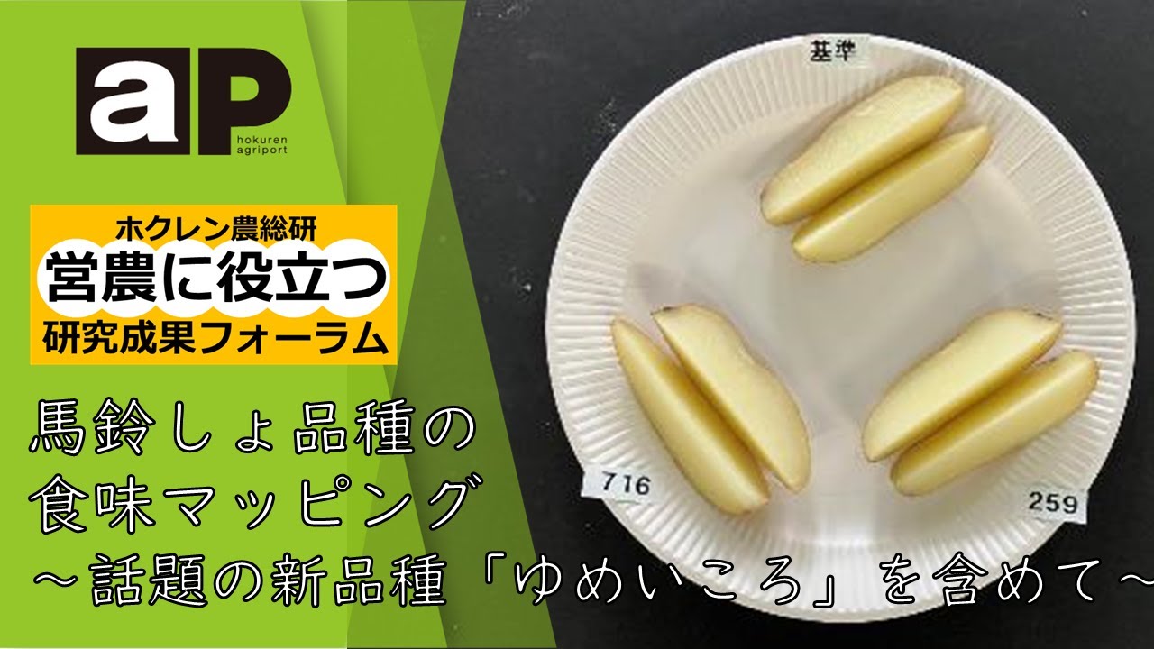 営農に役立つ研究成果フォーラム】馬鈴しょ品種の食味マッピング～話題