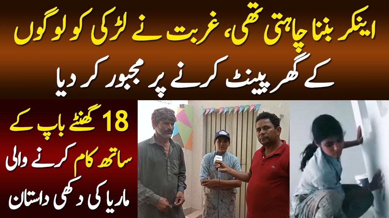 News Anchor Bn'na Chahti Th, Gurbat Ne Larki Ko Logo Ke Ghr Paint Karny Par Majboor Kr Dia