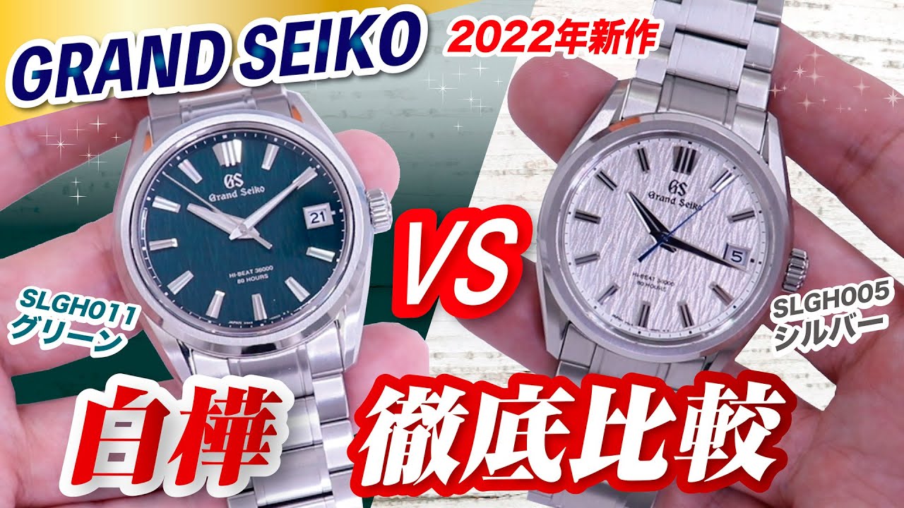 2022年新作】グランドセイコー白樺グリーン！SLGH011とSLGH005を実機で 