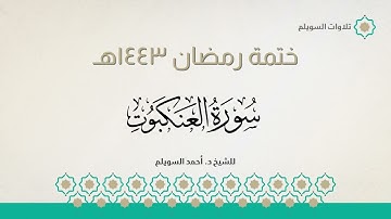 سورة العنكبوت كاملة || الشيخ د. أحمد بن نجيب السويلم || ختمة رمضان ١٤٤٣هـ