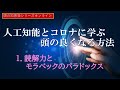 【頭の知恵袋シリーズオンライン】人工知能とコロナに学ぶ頭の良くなる方法①読解力とモラベックのパラドックス