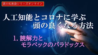 【頭の知恵袋シリーズオンライン】人工知能とコロナに学ぶ頭の良くなる方法①読解力とモラベックのパラドックス