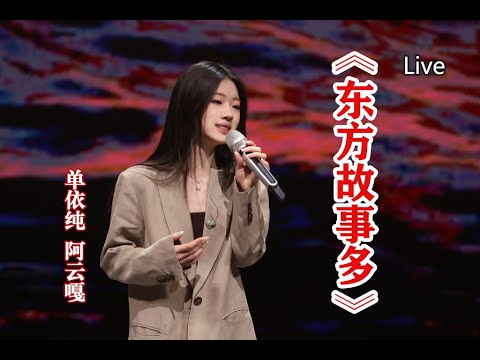 [蓝光]单依纯/阿云嘎《东方故事多》神级现场！凝聚网络视听力量，吹响团结奋进号角《奋进新征程——2023中国网络视听年度盛典》阿云嘎、单依纯 以积极昂扬的青年之姿，放歌新时代，唱响新征程展现青春中国