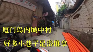 Authentic urban and rural life in China 实拍厦门岛内最大的城中村，足浴店出租房多如牛毛，太不可思议了