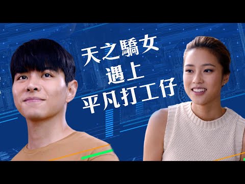 大步走｜天之驕女遇上平凡打工仔｜羅天宇｜劉穎鏇 ｜跑步