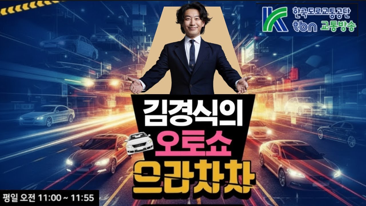 3/10(화) 김경식의 오토쇼 으라차차 (김희준/재뻘(재뻘tv))