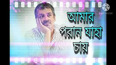 আমার পরান যাহা চায়...(Srikanta Acharya)  (Rabindra Sangeet) Amaro porano jaha chai...