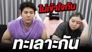 ผมกับทับทิมทะเลาะกัน!! ต่อหน้าทีมงาน (ไม่ไหวละครับ)