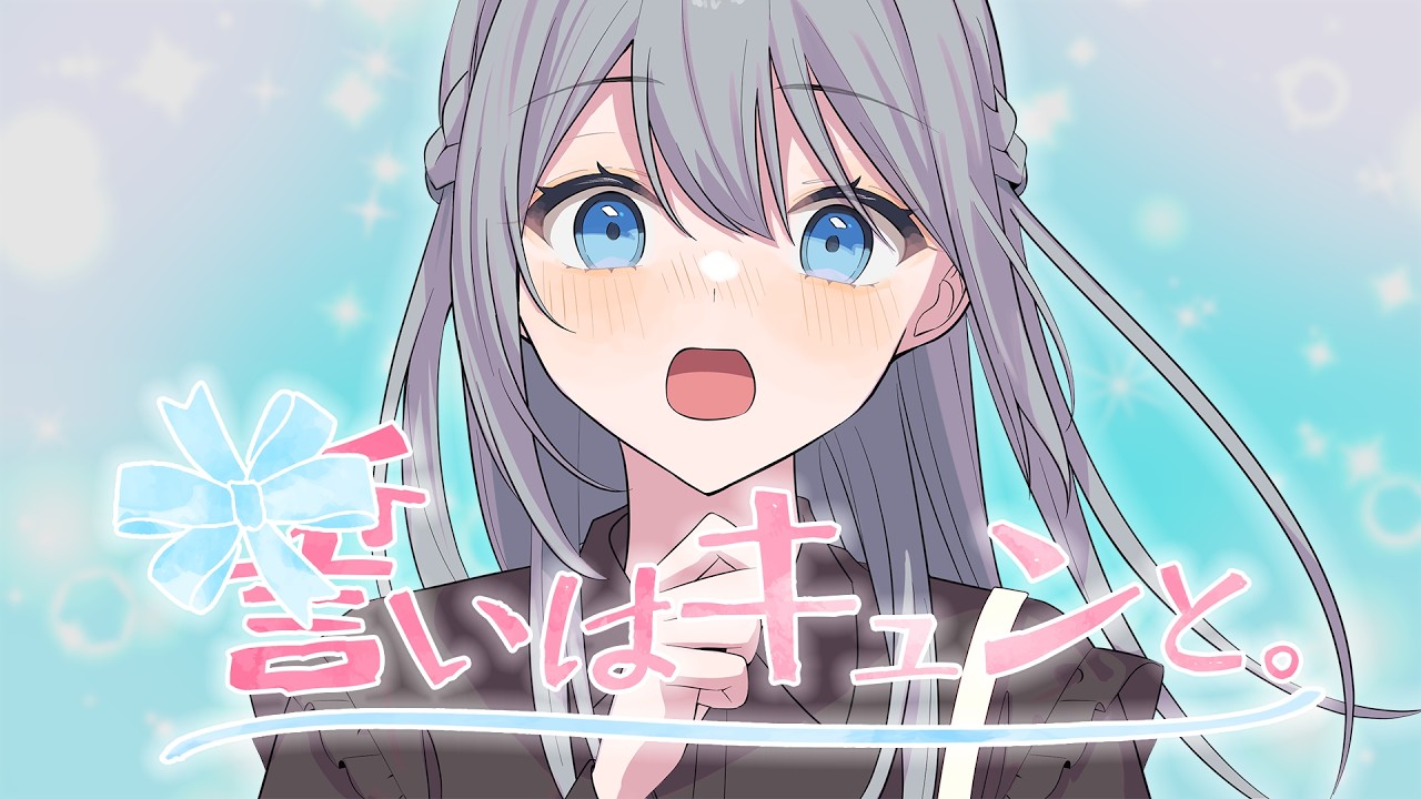 誓いはキュンと。(ハコニワリリィver.)/HoneyWorks feat.ハコニワリリィ【Music Video】