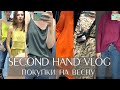 SECOND HAND Vlog: В поисках платья на весну // СекондХэнд Влог