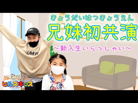 新入生いらっしゃい！　あたらしいお友だち登場！！　だれの妹でしょうか！？　ヒルズキッズへようこそ！！
