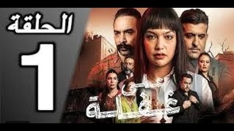 على غفلة | الحلقة 1 كاملة – مسلسل مغربي درامي مشوّق 2025 (Ala Ghafla Ep 1)