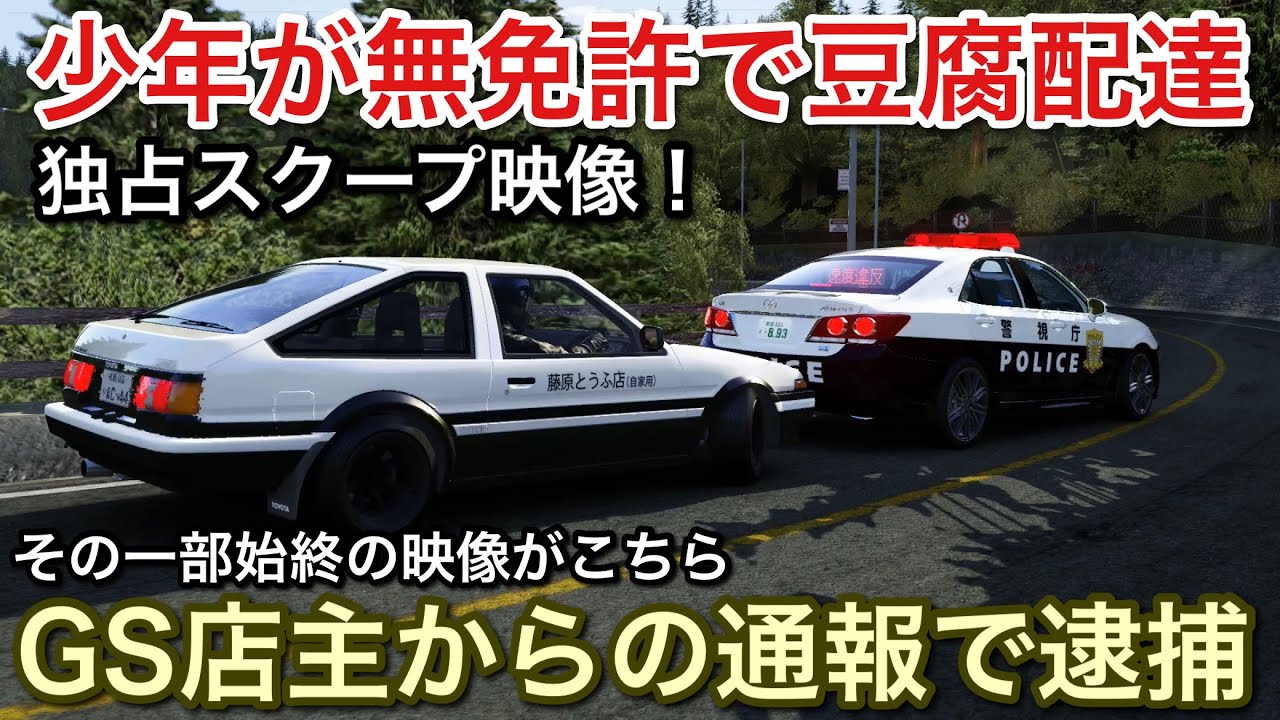 スクープ映像 未成年が無免許で豆腐配達 Gs店主の通報で逮捕されました Picar3 Youtube