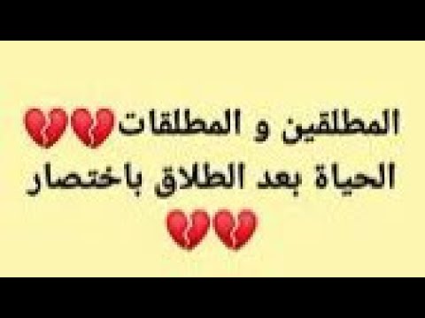 المطلقين و المطلقات الحياة بعد الطلاق