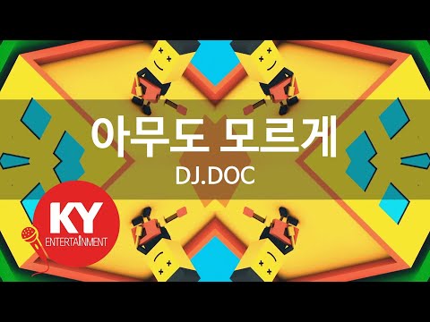 [KY 금영노래방] 아무도 모르게 - DJ.DOC (KY.9356) / KY Karaoke