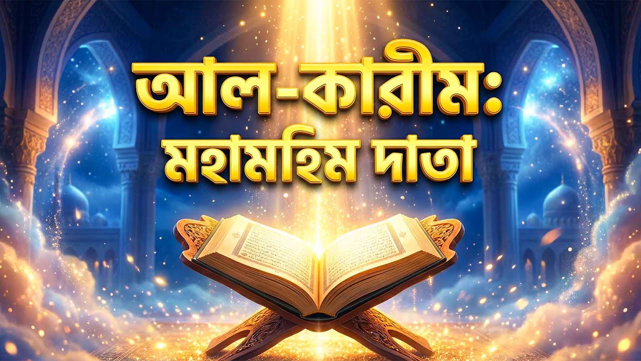 আল্লাহ আমাকে খালি হাতে ফেরাবেন না | দোয়ার মর্যাদা ও ইয়াক্বীন |