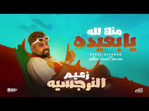 اغنيه منك لله يابعيده من ألبوم زعيم النرجسيه بيبسي الفنان تريند التيك توك 2025