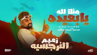 اغنيه منك لله يابعيده   من ألبوم   زعيم النرجسيه   بيبسي الفنان   تريند التيك توك      - اسمعها