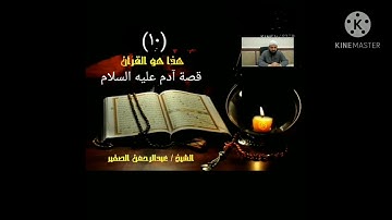 قصة آدم عليه السلام (١٠). موضع سورة البقرة.