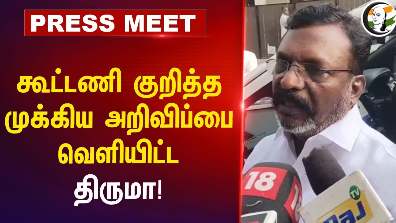 கூட்டணி குறித்த முக்கிய அறிவிப்பை வெளியிட்ட Thirumavalavan! Pressmeet | DMK | VCK | ADMK