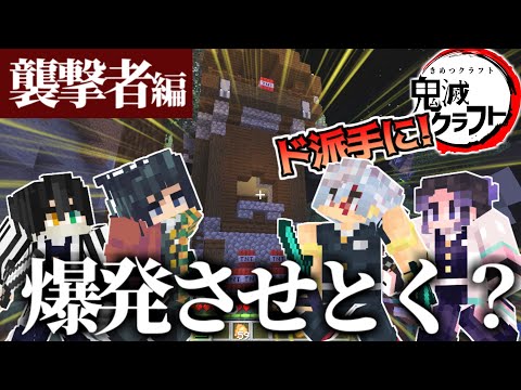 【マイクラ】鬼滅の刃キャラが鬼ヶ島を爆発させる件についてｗｗｗｗ【きめつクラフト ＃18】