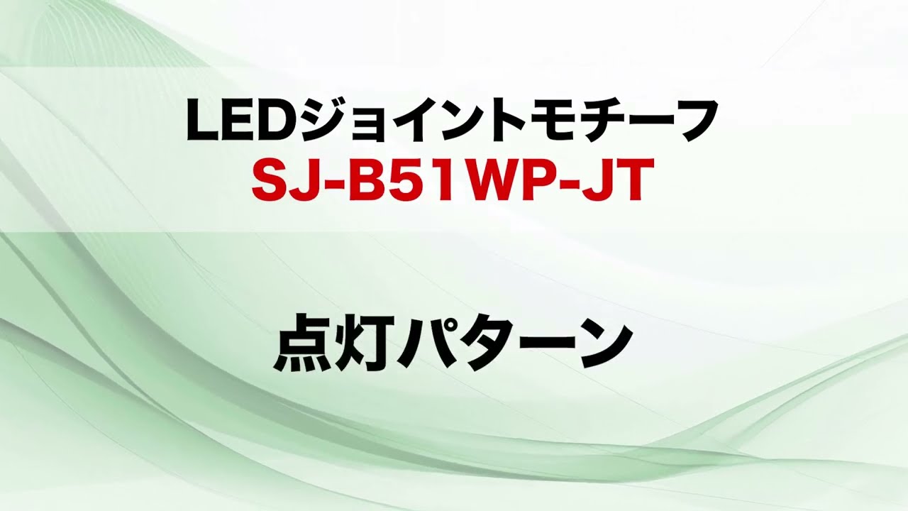 LEDジョイントモチーフ（全点滅タイプ）｜ジェフコム(株)-電設工具