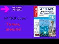 10 сынып. Алгебра. 19.9 есеп. Тригонометриялық теңдеулерді шешу.