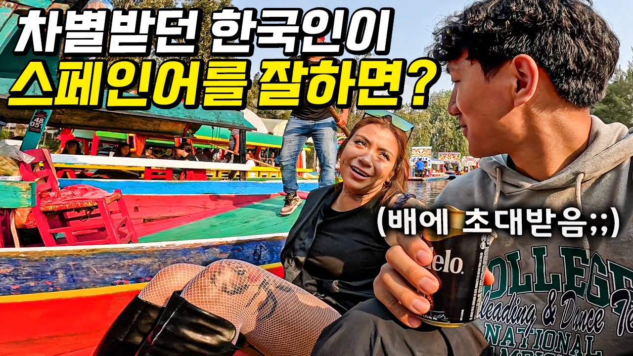 인종차별이 판치는 중남미, 한국인이 스페인어를 잘하면 받게되는 충격적인 대우