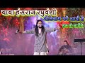 बाबा हंसराज रघुवंशी भोलेनाथ की शादी है हम तो नाचेंगे Baba Hansraj Raghuvanshi live show raigarh 2023