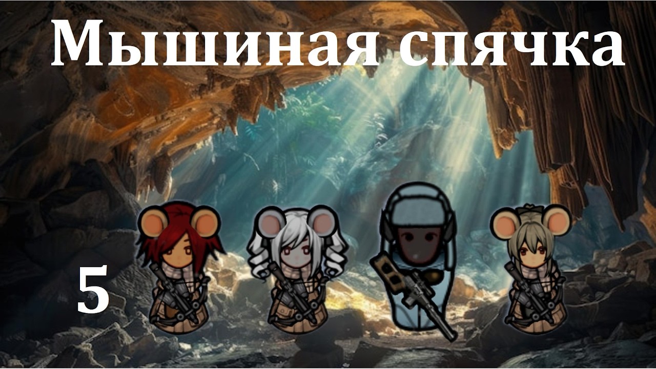Rimworld HSK. Мышиные норы-5. Зимовка в мышиной берлоге