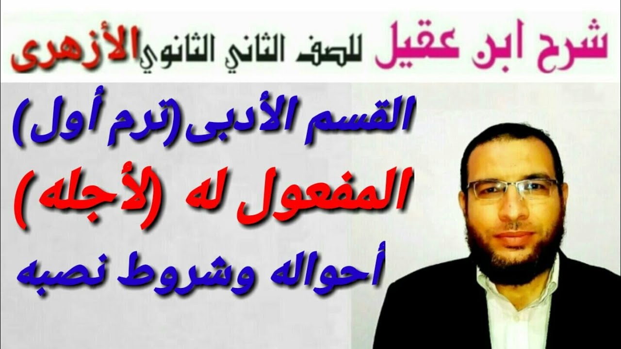 المفعول له(لأجله) نحو لثانية ثانوى أزهر أدبى ترم أول شرح ابن عقيل على ألفية ابن مالك