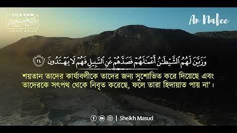সূরা আন নামল | #শেখ #মাসুদ | Surah An Naml | Sheikh Masud | سورة النمل (كاملة)