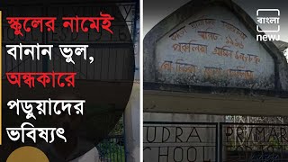 Controversy Grew Over Spelling Mistakes On School Name Plate | স্কুলের নামেই বানান ভুল | Bangla NEWJ